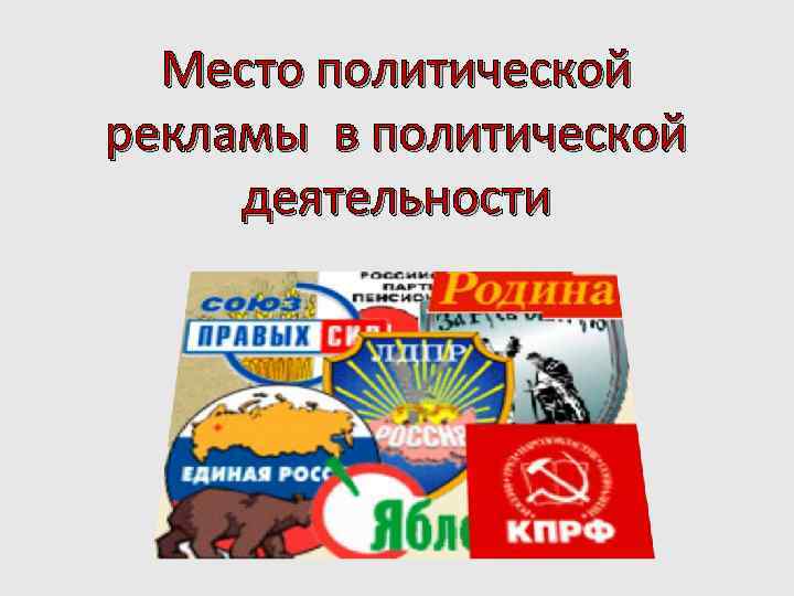  Место политической рекламы в политической  деятельности 