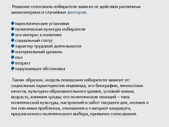 Решение голосовать избирателя зависит от действия различных закономерных и случайных факторов. идеологические установки