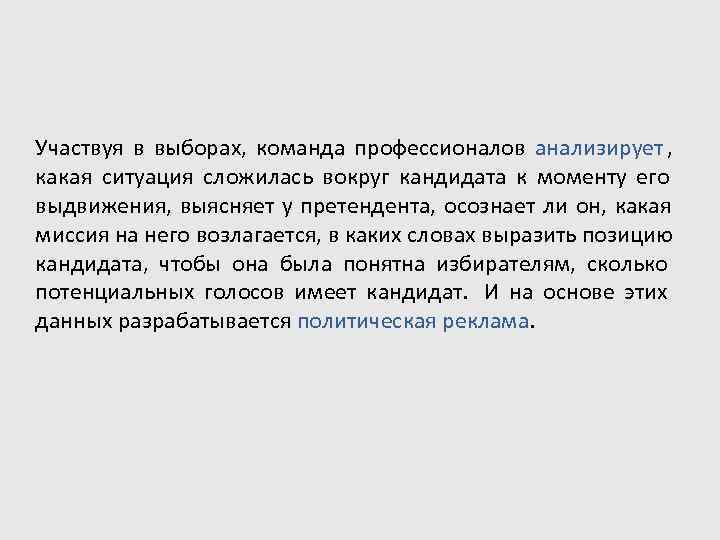 Участвуя в выборах,  команда профессионалов анализирует ,  какая ситуация сложилась вокруг кандидата