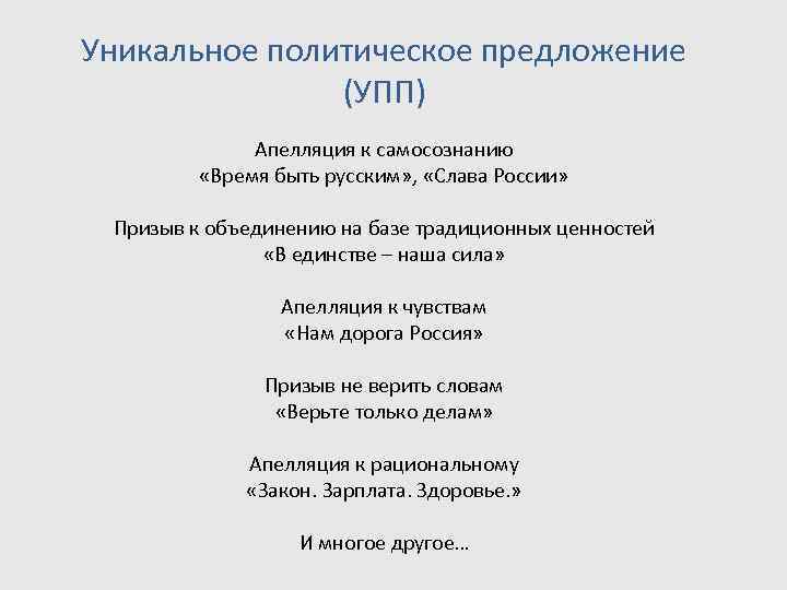 Уникальное политическое предложение   (УПП)    Апелляция к самосознанию  «Время