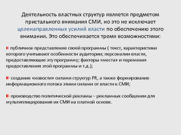  Деятельность властных структур является предметом   пристального внимания СМИ, но это не
