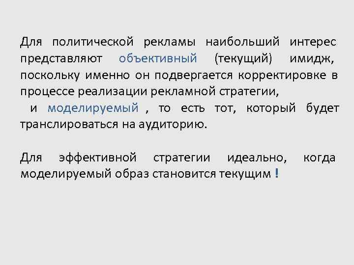 Для политической рекламы наибольший интерес представляют объективный (текущий) имидж,     