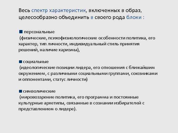 Весь спектр характеристик, включенных в образ,  целесообразно объединить в своего рода блоки :