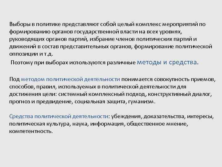 Выборы в политике представляют собой целый комплекс мероприятий по формированию органов государственной власти на