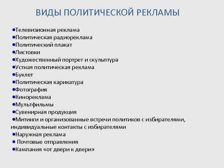 Какой вид политической. Классификация политической рекламы. Политическая реклама виды. Формы политической рекламы. Формы и виды политической рекламы.