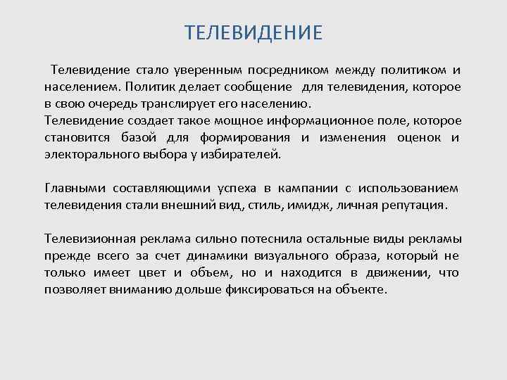      ТЕЛЕВИДЕНИЕ Телевидение стало уверенным посредником между политиком и населением.