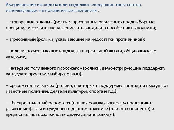 Американские исследователи выделяют следующие типы спотов,  использующихся в политических кампаниях :  –
