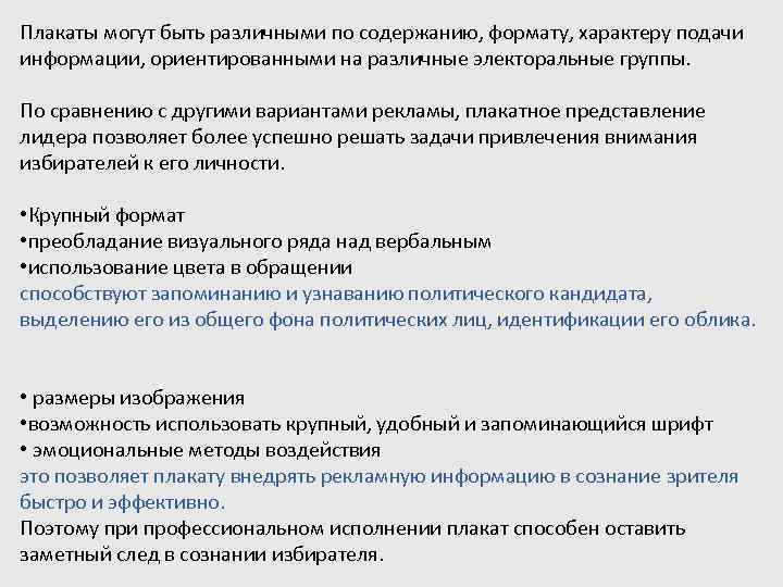 Плакаты могут быть различными по содержанию, формату, характеру подачи информации, ориентированными на различные электоральные
