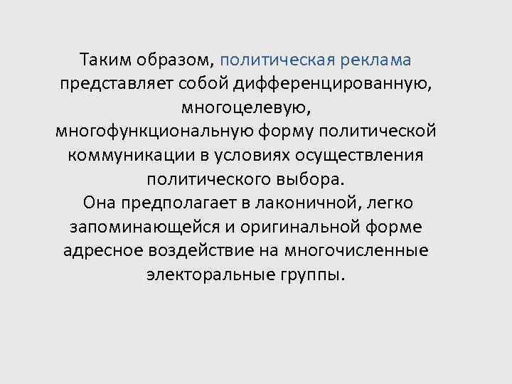   Таким образом, политическая реклама представляет собой дифференцированную,   многоцелевую,  многофункциональную