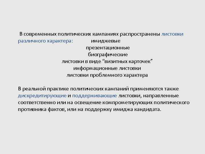  В современных политических кампаниях распространены листовки различного характера:    имиджевые 