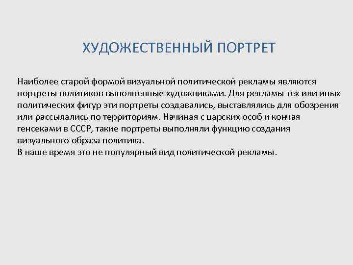    ХУДОЖЕСТВЕННЫЙ ПОРТРЕТ Наиболее старой формой визуальной политической рекламы являются портреты политиков