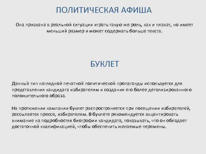     ПОЛИТИЧЕСКАЯ АФИША  Она призвана в реальной ситуации играть такую