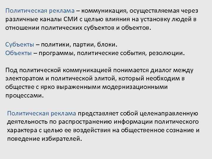 Политическая реклама – коммуникация, осуществляемая через Политическая реклама различные каналы СМИ с целью влияния