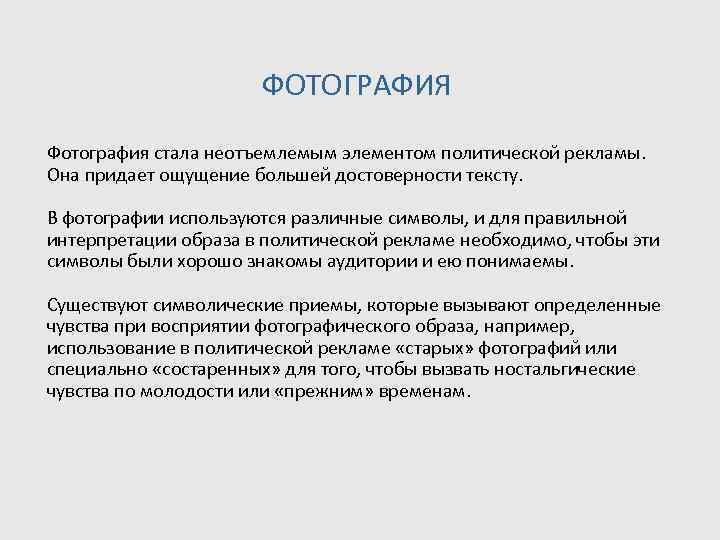     ФОТОГРАФИЯ Фотография стала неотъемлемым элементом политической рекламы.  Она придает