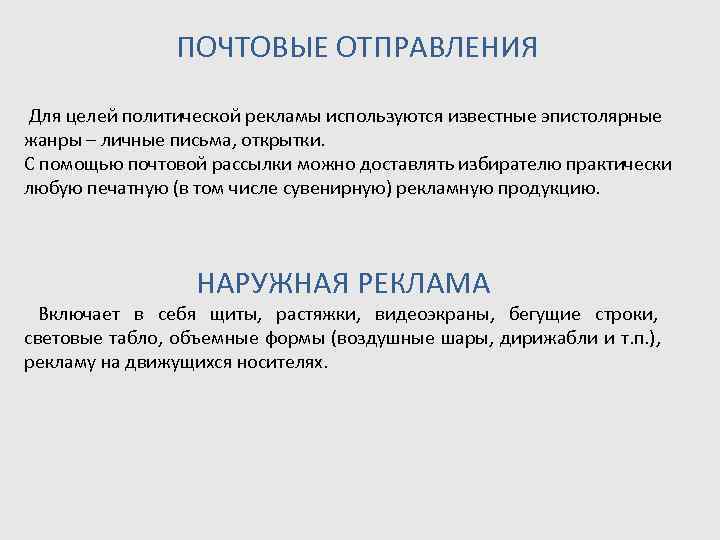     ПОЧТОВЫЕ ОТПРАВЛЕНИЯ  Для целей политической рекламы используются известные эпистолярные