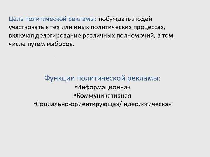 Политические цел. Цели политической рекламы. Задачи политической рекламы. Цели и задачи политической рекламы. Функции Полит рекламы.