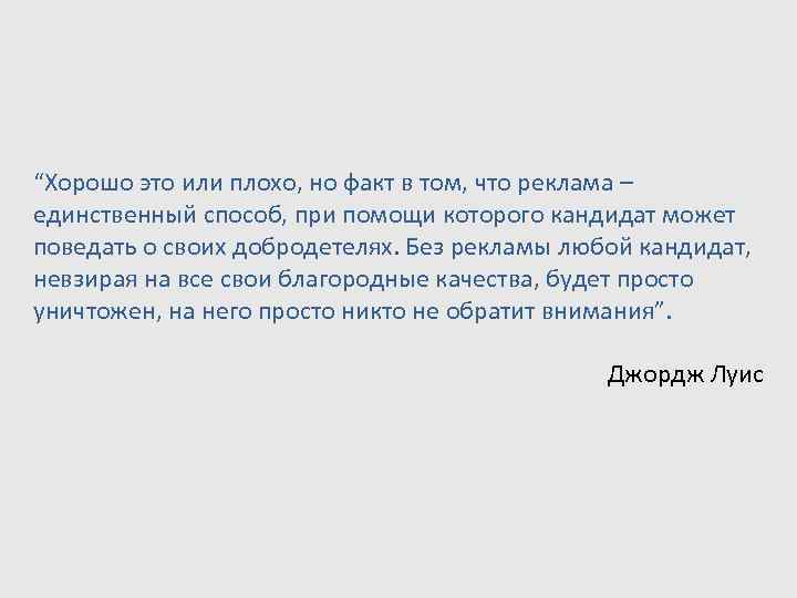“Хорошо это или плохо, но факт в том, что реклама – единственный способ, при