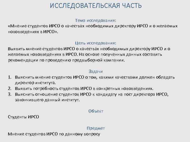    ИССЛЕДОВАТЕЛЬСКАЯ ЧАСТЬ      Тема исследования:  «Мнение