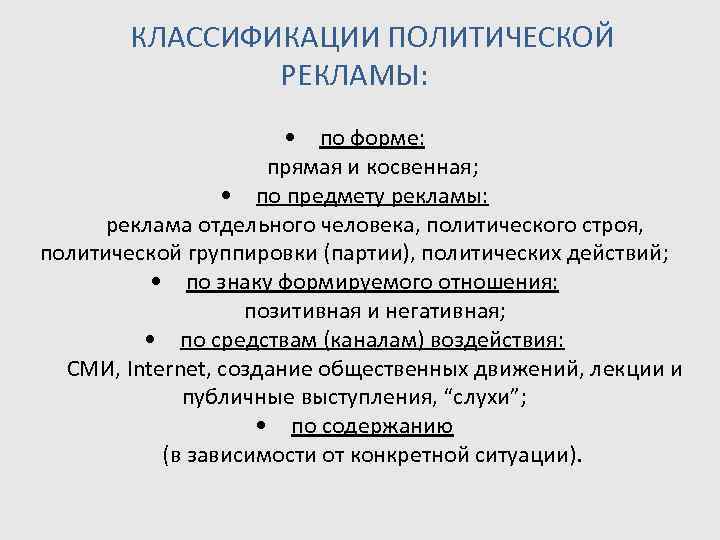   КЛАССИФИКАЦИИ ПОЛИТИЧЕСКОЙ   РЕКЛАМЫ:      • по