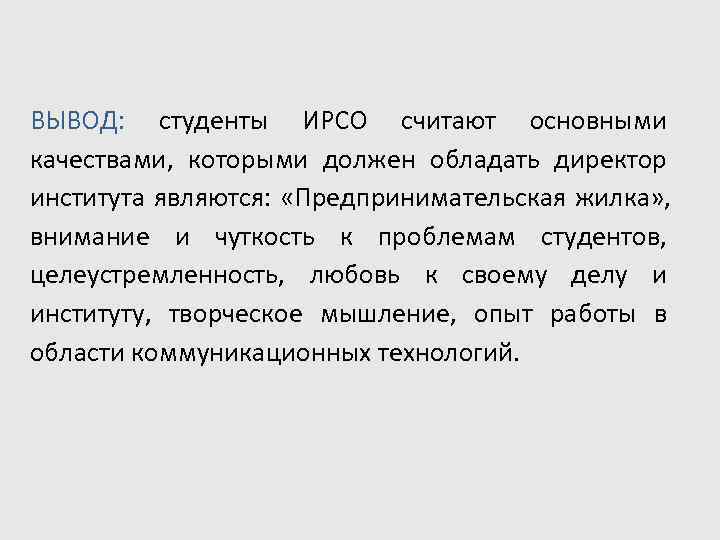 ВЫВОД:  студенты ИРСО считают основными качествами,  которыми должен обладать директор института являются: