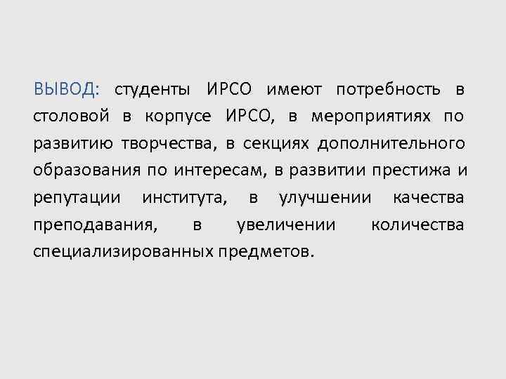 ВЫВОД:  студенты ИРСО имеют потребность в столовой в корпусе ИРСО, в мероприятиях по