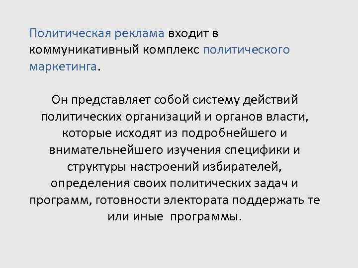 Политическая реклама входит в коммуникативный комплекс политического маркетинга.  Он представляет собой систему действий
