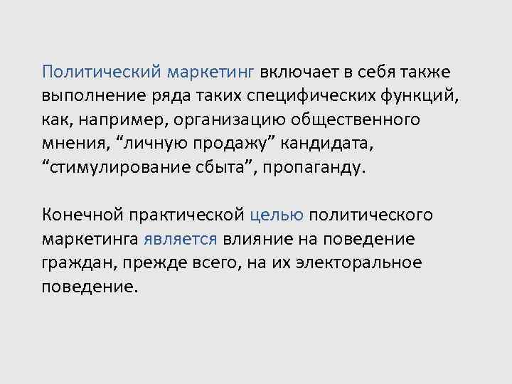 Политический маркетинг включает в себя также выполнение ряда таких специфических функций,  как, например,