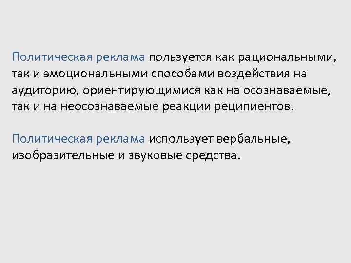 Политическая реклама пользуется как рациональными,  так и эмоциональными способами воздействия на аудиторию, ориентирующимися