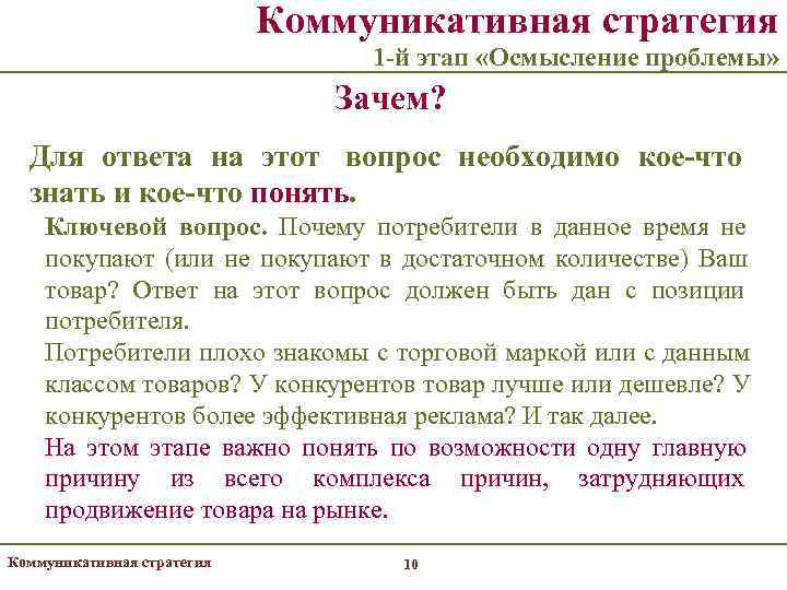       Коммуникативная стратегия      