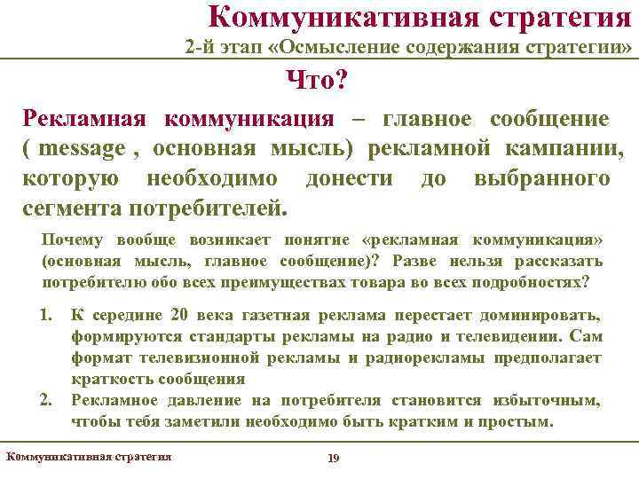      Коммуникативная стратегия     2 -й этап