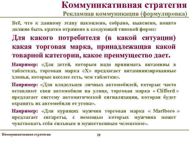       Коммуникативная стратегия     Рекламная коммуникация