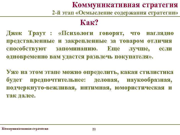        Коммуникативная стратегия     2