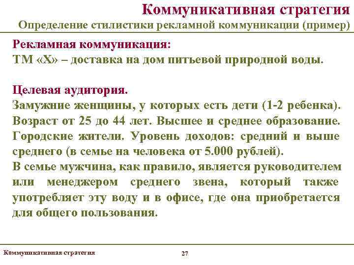       Коммуникативная стратегия Определение стилистики рекламной коммуникации (пример) 