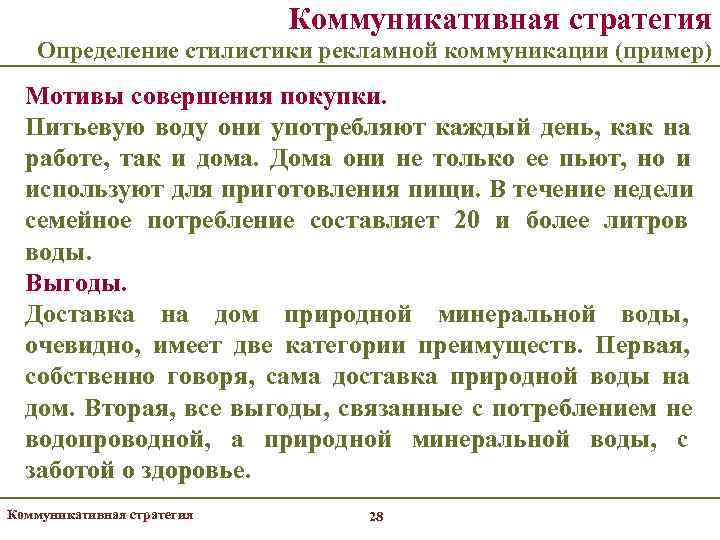       Коммуникативная стратегия Определение стилистики рекламной коммуникации (пример) 