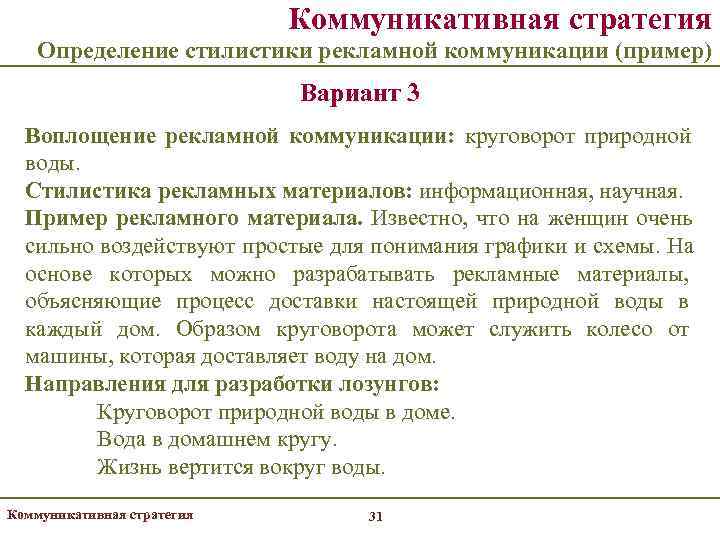       Коммуникативная стратегия Определение стилистики рекламной коммуникации (пример) 