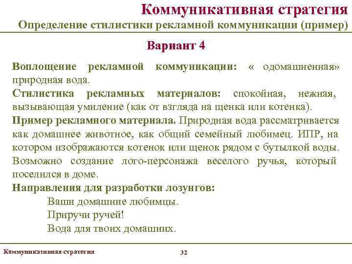       Коммуникативная стратегия Определение стилистики рекламной коммуникации (пример) 