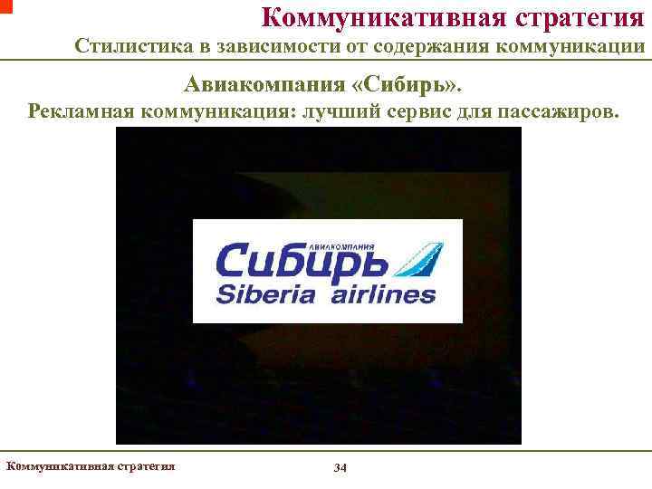        Коммуникативная стратегия  Стилистика в зависимости от