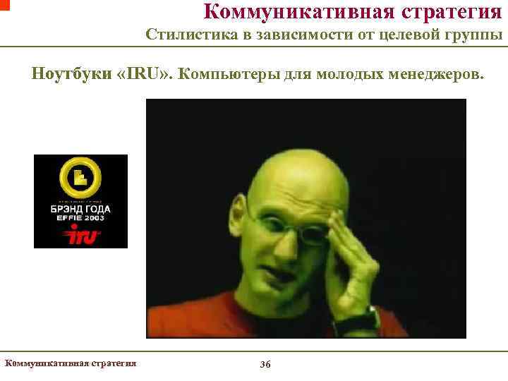        Коммуникативная стратегия     Стилистика