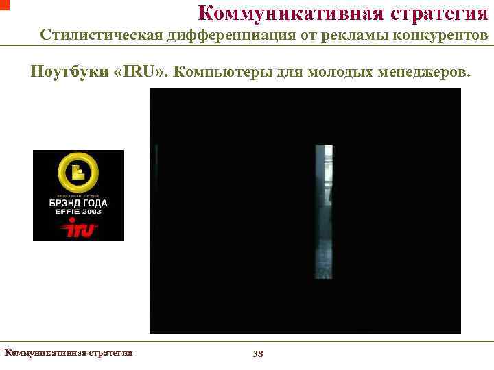       Коммуникативная стратегия  Стилистическая дифференциация от рекламы конкурентов