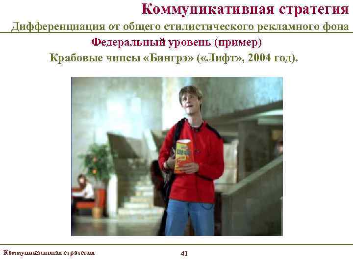       Коммуникативная стратегия  Дифференциация от общего стилистического рекламного