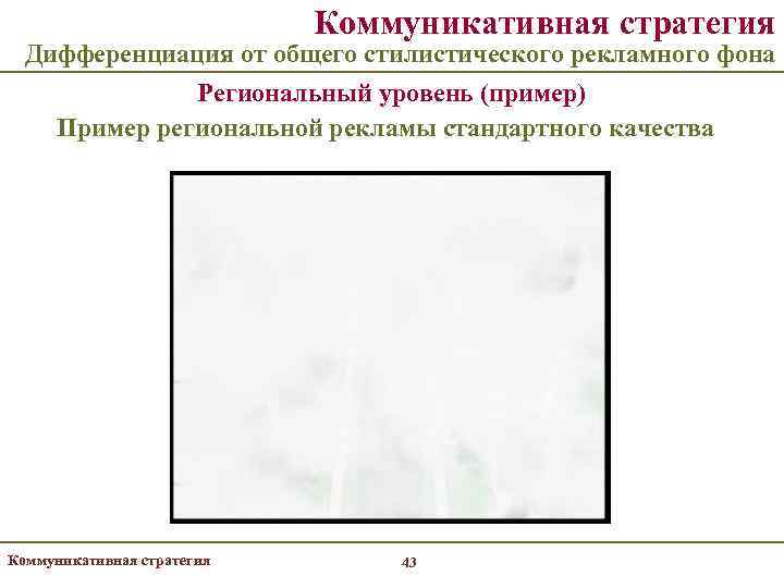       Коммуникативная стратегия  Дифференциация от общего стилистического рекламного
