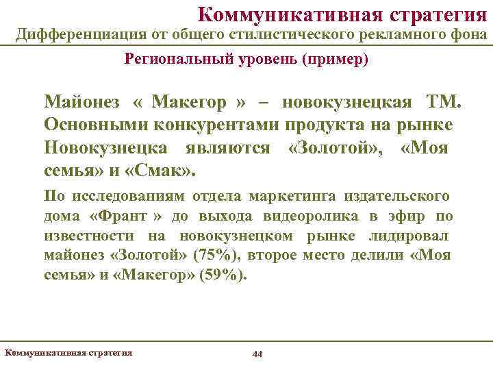       Коммуникативная стратегия  Дифференциация от общего стилистического рекламного