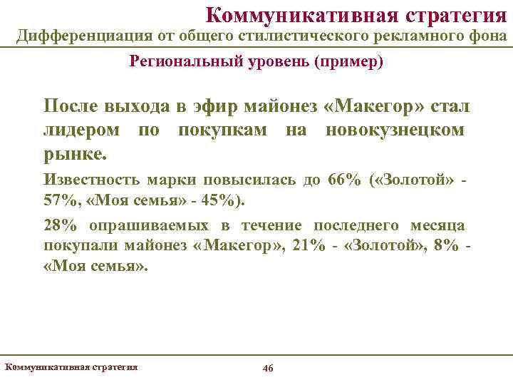       Коммуникативная стратегия  Дифференциация от общего стилистического рекламного