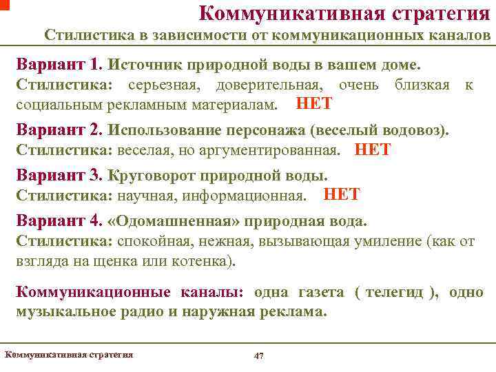       Коммуникативная стратегия  Стилистика в зависимости от коммуникационных