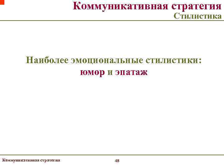       Коммуникативная стратегия     Стилистика 