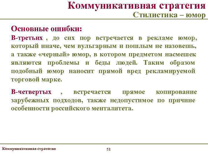       Коммуникативная стратегия      