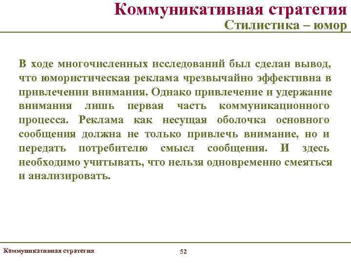       Коммуникативная стратегия      