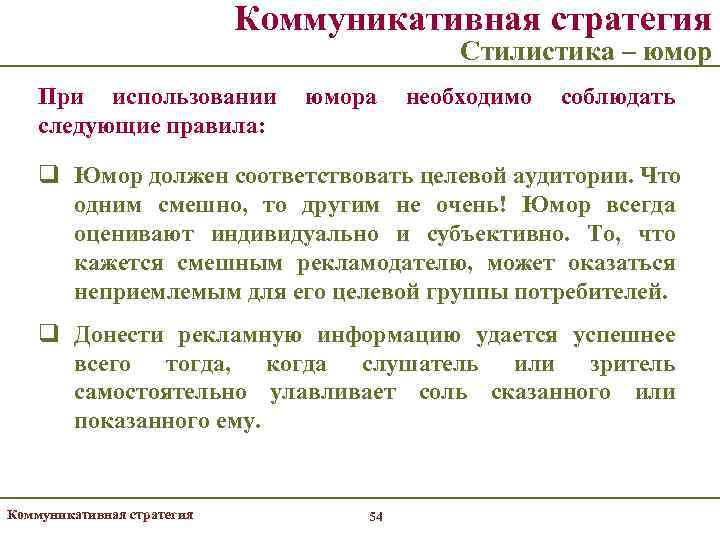       Коммуникативная стратегия     Стилистика –