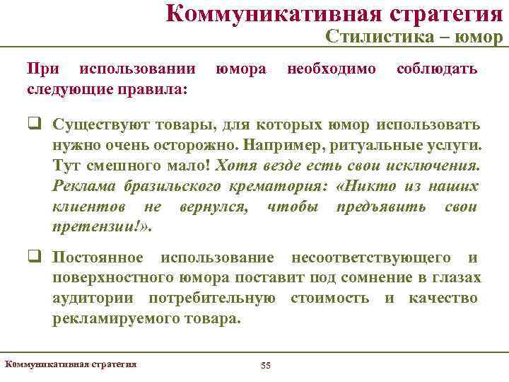       Коммуникативная стратегия     Стилистика –