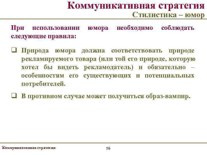       Коммуникативная стратегия     Стилистика –